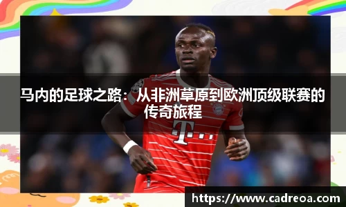 马内的足球之路：从非洲草原到欧洲顶级联赛的传奇旅程