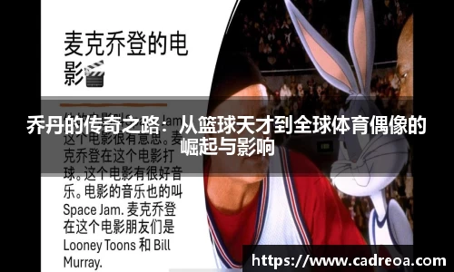 乔丹的传奇之路：从篮球天才到全球体育偶像的崛起与影响