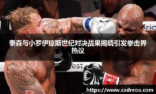 泰森与小罗伊琼斯世纪对决战果揭晓引发拳击界热议