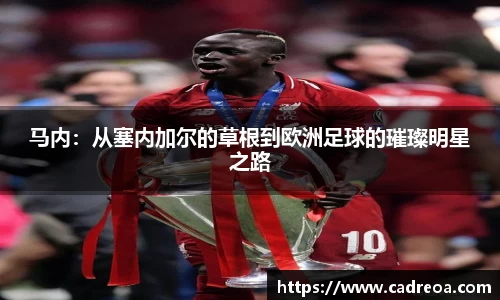 马内：从塞内加尔的草根到欧洲足球的璀璨明星之路