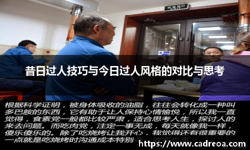 昔日过人技巧与今日过人风格的对比与思考