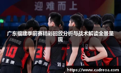 广东福建季前赛精彩回放分析与战术解读全景呈现