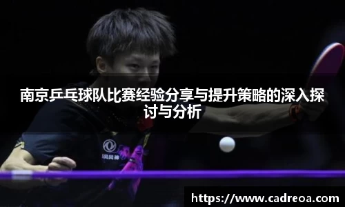 南京乒乓球队比赛经验分享与提升策略的深入探讨与分析