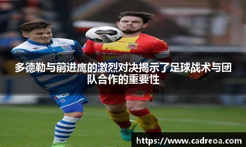 多德勒与前进鹰的激烈对决揭示了足球战术与团队合作的重要性