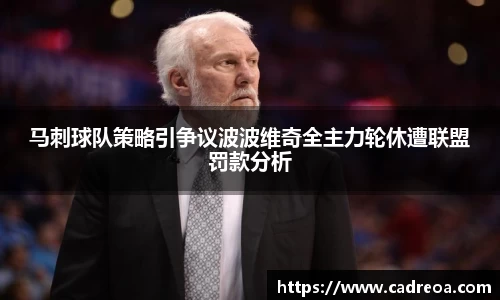 马刺球队策略引争议波波维奇全主力轮休遭联盟罚款分析