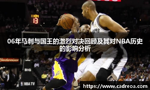 06年马刺与国王的激烈对决回顾及其对NBA历史的影响分析